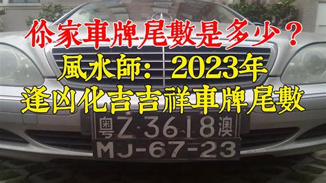 車牌號碼數字吉凶表|車牌號碼吉凶測試，汽車車牌號碼測吉凶，測車牌號碼吉凶，周易車。